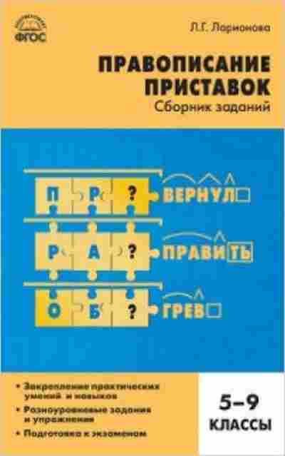 Книга Русс.яз. Правописание приставок 5- 9кл. Ларионова Л.Г., б-3548, Баград.рф